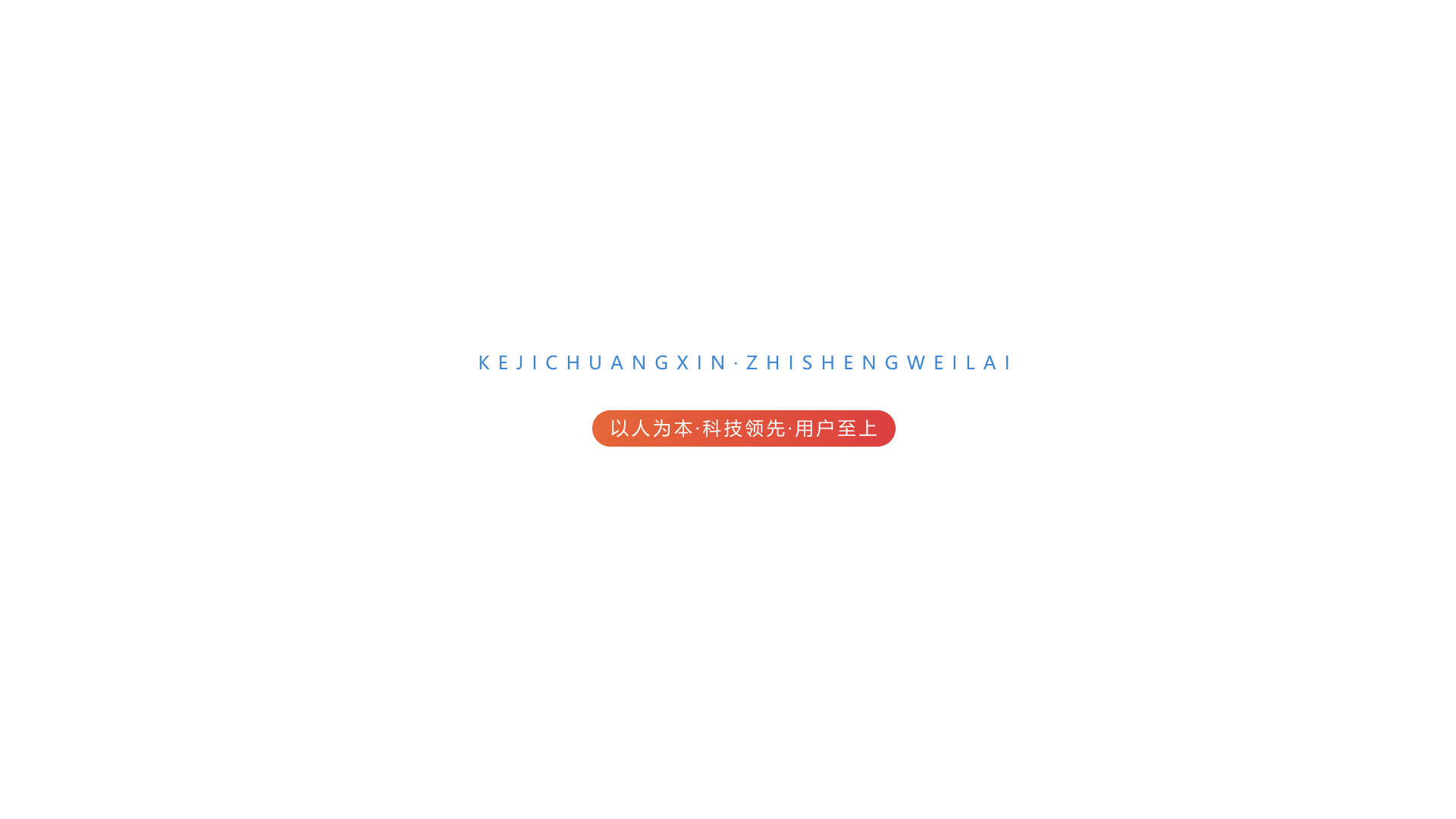 科技创新智胜未来